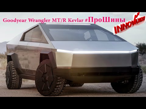 Видео: Goodyear Wrangler MT/R Kevlar. #ПроШины