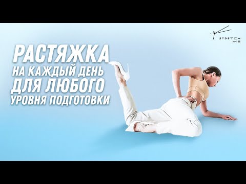 Видео: Комплекс упражнений по растяжке всего тела для любого уровня подготовки