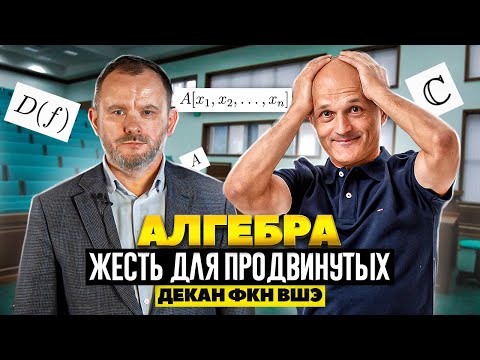 Видео: Алгебра. Передний край науки или жесть для продвинутых. Высшая математика