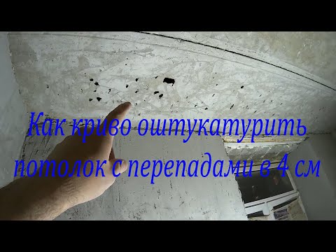 Видео: Как оштукатурить криво потолок с перепадами 4 см (Трэш)