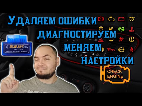 Видео: Как сбросить ошибку на вашем авто, как пользоваться OBDII2,ELM327 на ноутбуке или андроид Dodge Dart