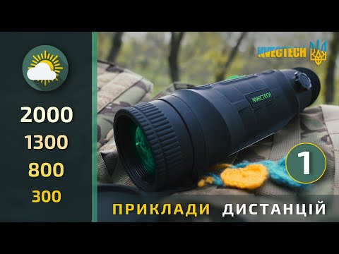 Видео: Приклади дистанцій тепловізорів PATRIOT (19-25-35) Part 1