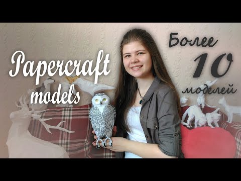 Видео: ПАПЕРКРАФТ МОДЕЛИ БОЛЕЕ 10 В ОДНОМ ВИДЕО / Моя коллекция Papercraft models | Katrin//Kate