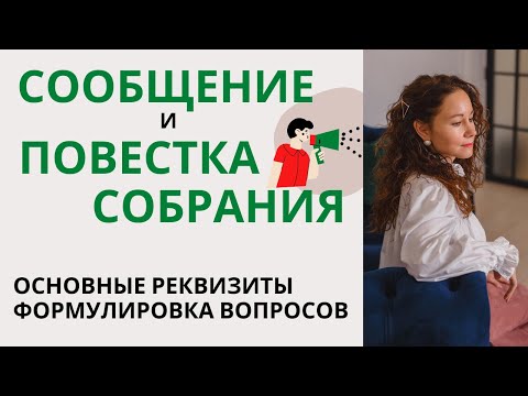 Видео: ПОВЕСТКА и СООБЩЕНИЕ о проведении собрания в МКД.