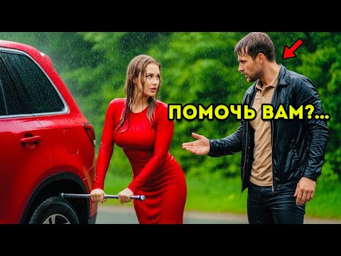 Видео: Бедный ОДИНОКИЙ ОТЕЦ помог ЗАСТРЯВШЕЙ женщине — не зная, что она СУДЬЯ, державшая его СУДЬБУ в руках