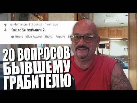 Видео: 20 вопросов бывшему грабителю Ларри Лоутону