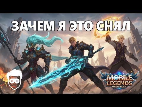 Видео: Как я смог достичь такого уровня игры в Mobile Legends?