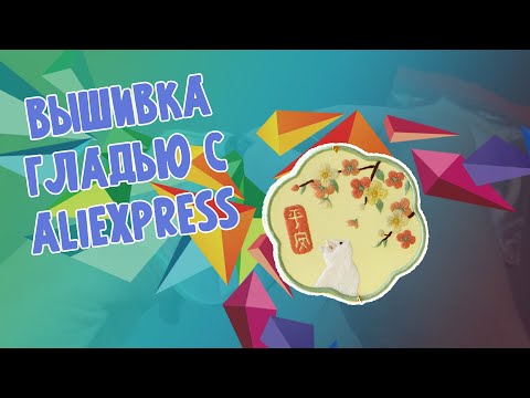 Видео: Самый НЕОБЫЧНЫЙ набор для вышивки - Гладь с Aliexpress