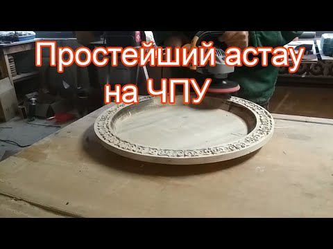 Видео: Простейшая деревянная посуда - АСТАУ на ЧПУ для начинающих. Wooden plate by CNC for beginners.