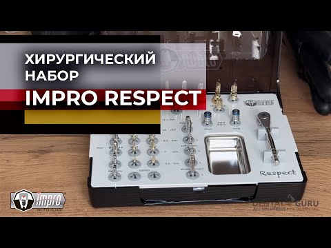 Видео: Хирургический набор IMPRO RESPECT