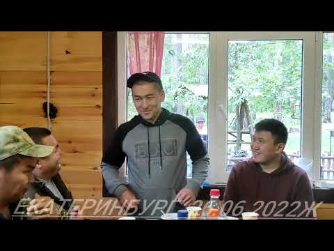 Видео: Екатеринбург 26.06.2022ж Кыштут жаштары.