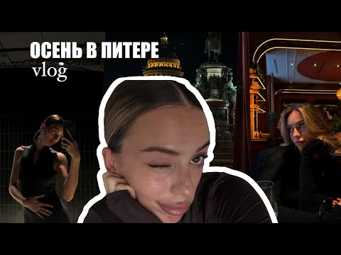 Видео: ПИТЕРСКАЯ ОСЕНЬ: как занять себя в грустные дни🍂🍁 ( распаковка, концерт Токсиса, брекеты)