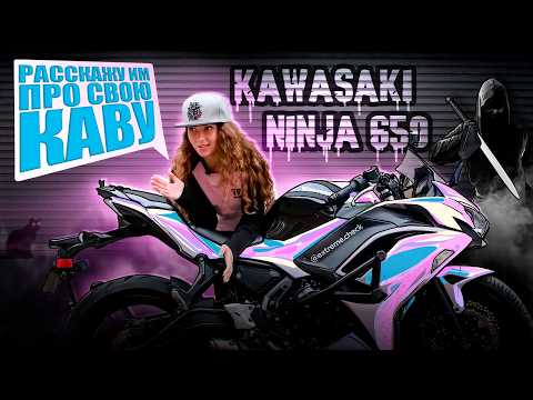 Видео: ОБЗОР МОЕЙ КАВЫ | KAWASAKI NINJA 650 2020-2022