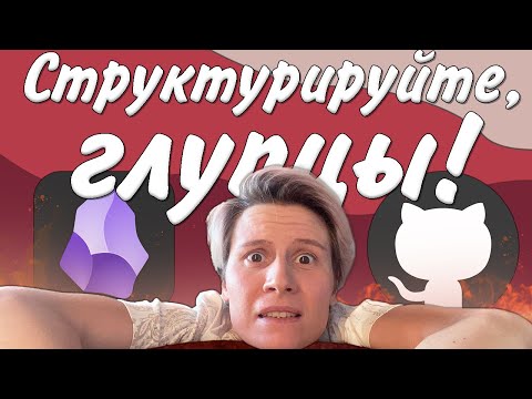 Видео: Веду заметки в Obsidian: структура и философия, синхронизация с телефоном