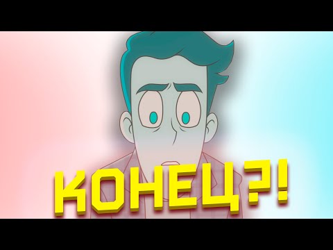 Видео: ЭТО КОНЕЦ? [Дух моей Общаги] [Обзор] [Студия Феникс]