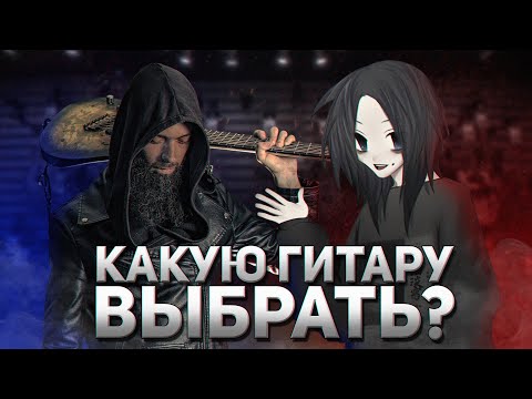 Видео: КАКУЮ ГИТАРУ ВЫБРАТЬ НОВИЧКУ? feat. Душный Капюшон