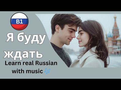 Видео: 🎵 Learn Russian with Songs 💌 | Soulful B1-Level Song – “I Will Wait” ("Я буду ждать")