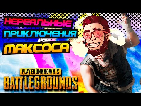 Видео: PUBG - Эпично Затролел Чубрекав