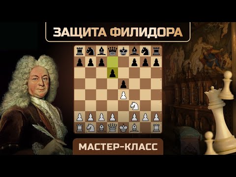 Видео: Мастеркласс по Защите Филидора lichess.org