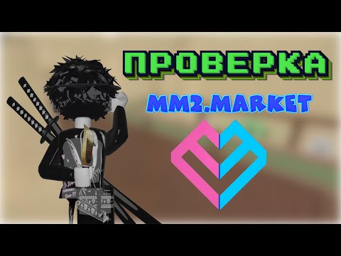 Видео: ПРОВЕРКА MM2.MARKET - СКАМ ИЛИ НЕТ? МОЙ ОТВЕТ✅