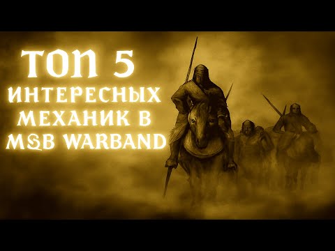 Видео: ТОП 5 ИНТЕРЕСНЫХ МЕХАНИК В Mount&Blade Warband