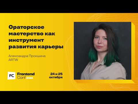 Видео: Ораторское мастерство как инструмент развития карьеры / Александра Прокшина (ARTW)