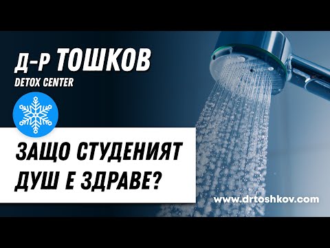 Видео: Защо студеният душ е здраве?