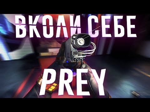 Видео: Ща расскажу про Prey