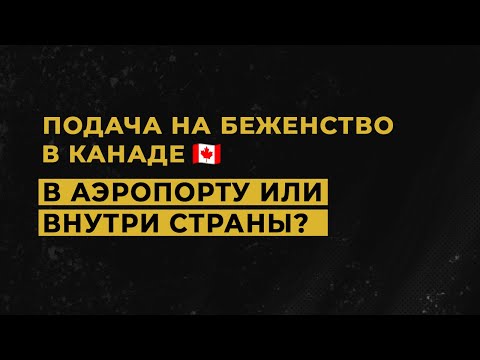 Видео: Подача на беженство в Канаде в аэропорту или внутри страны? Ответ иммиграционного адвоката