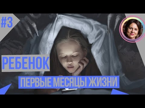 Видео: Травмы ПОСЛЕ рождения. Развитие ребенка в 3 месяца. Цикл ДЕТСКИЕ ТРАВМЫ ПСИХИКИ. Часть 3