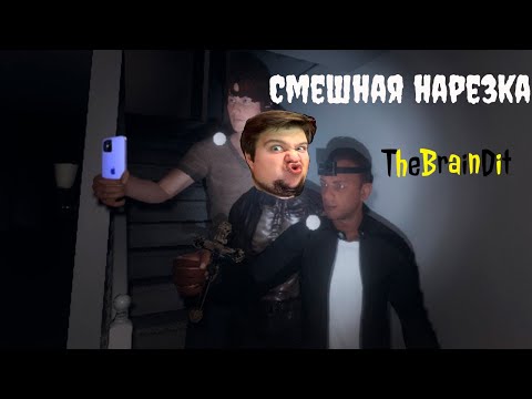 Видео: TheBrainDit СМЕШНЫЕ МОМЕНТЫ (PHASMOPHOBIA)