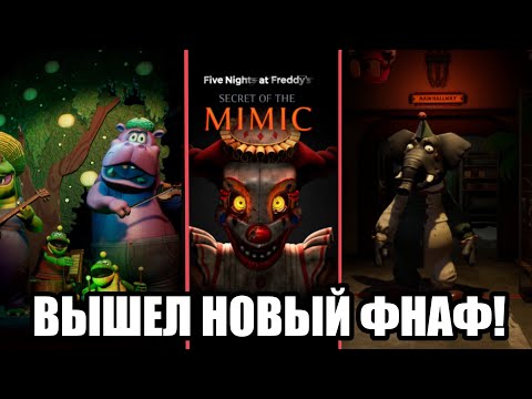 Видео: ПОИГРАЛ В НОВЫЙ ФНАФ! | Fnaf: Secret of the mimic