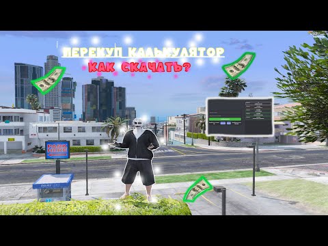 Видео: 🌍ПЕРЕКУП КАЛЬКУЛЯТОР КАК У ETTORE🌍 GTA 5RP🎄