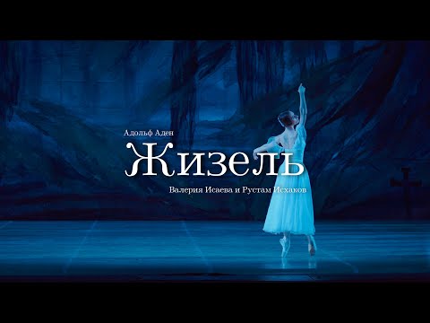 Видео: Адольф Адан. Па-де-де и финал из балета "Жизель". Валерия Исаева и Рустам Исхаков