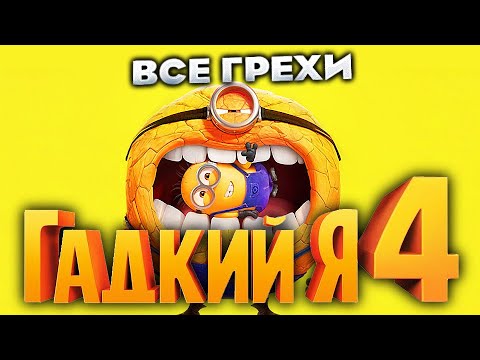 Видео: Все грехи фильма "Гадкий я 4"