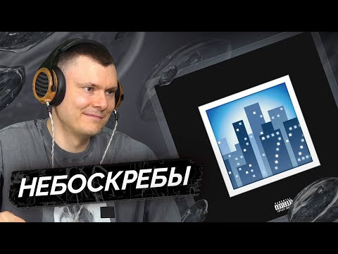 Видео: YUNGWAY, MAYOT, OG Buda — Небоскребы | Разбор трека