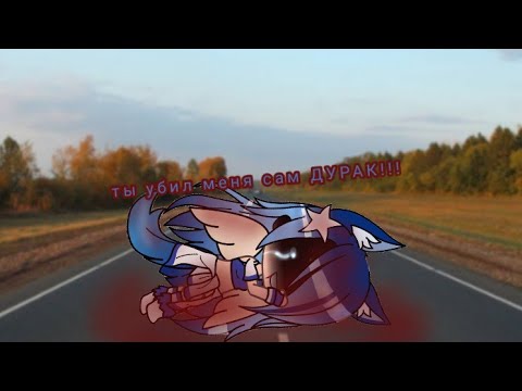 Видео: |ты убил меня сам дурак| Gacha Life