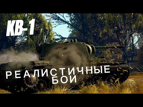 Видео: КВ-1 В РЕАЛИСТИЧНЫХ БОЯХ WAR THUNDER