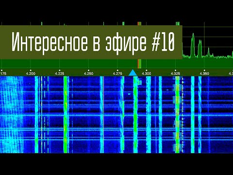 Видео: Интересное в эфире #10.