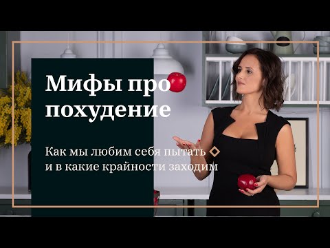 Видео: Мифы про похудение