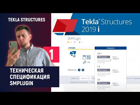 Видео: Tekla Structures // Техническая спецификация - SMPlugin // Часть 1