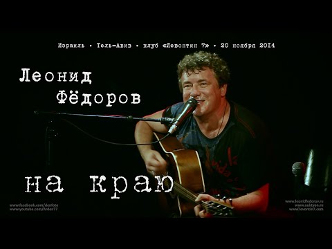 Видео: Леонид Фёдоров «На краю» (Ночь темна)