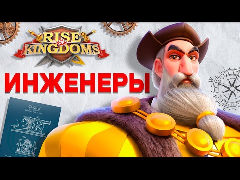 Видео: ИНЖЕНЕРЫ: делать или не делать? Rise Of Kingdoms