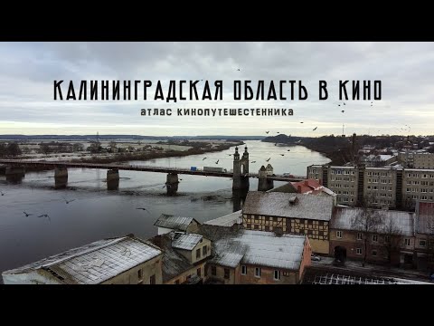 Видео: Калининградская область в кино / Атлас кинопутешественника