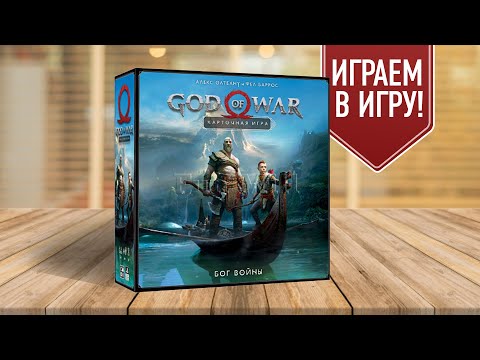 Видео: GOD OF WAR: настольная версия легендарной видеоигры
