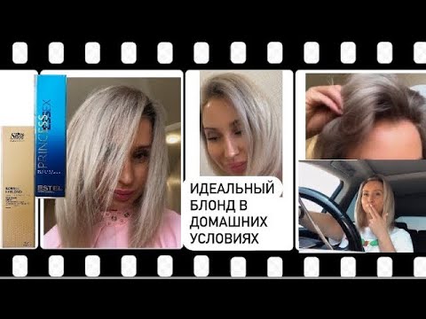 Видео: Бюджетное окрашивание в домашних условиях. Красивый Блонд. Краска для волос Estel 10.76. Краска Shot