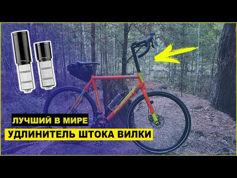 Видео: КАК ПОДНЯТЬ РУЛЬ ВЕЛОСИПЕДА | ЛУЧШИЙ УДЛИНИТЕЛЬ ШТОКА ВИЛКИ с aliexpress