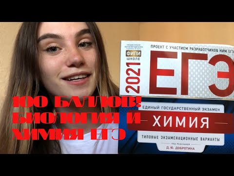 Видео: БИОЛОГИЯ И ХИМИЯ ЕГЭ \ подготовка, сборники, онлайн-школы, как сдать на 90+