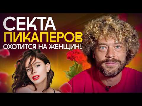 Видео: Разоблачение пикапа: кто зарабатывает миллионы на мужчинах? | Лесли в Москве, инфоцыгане, отношения