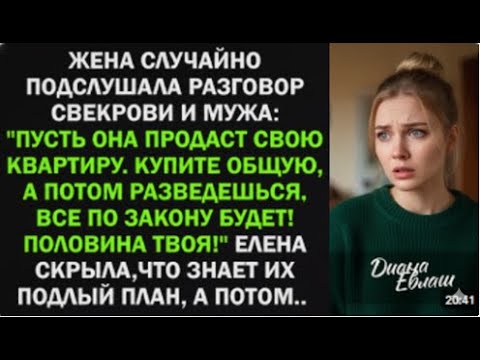 Видео: Жена узнала, что муж с матерью хотят отнять её квартиру — но она подготовила блестящий ответ.